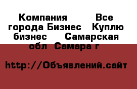 Компания adho - Все города Бизнес » Куплю бизнес   . Самарская обл.,Самара г.